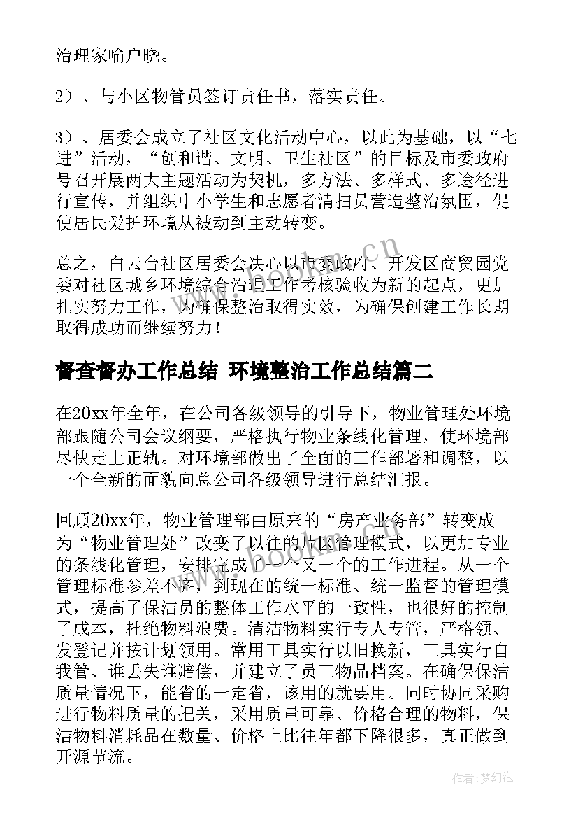 最新督查督办工作总结 环境整治工作总结(实用10篇)