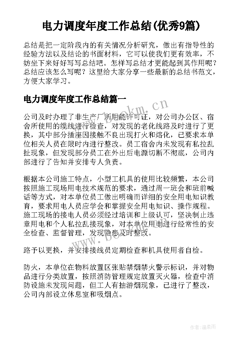 电力调度年度工作总结(优秀9篇)