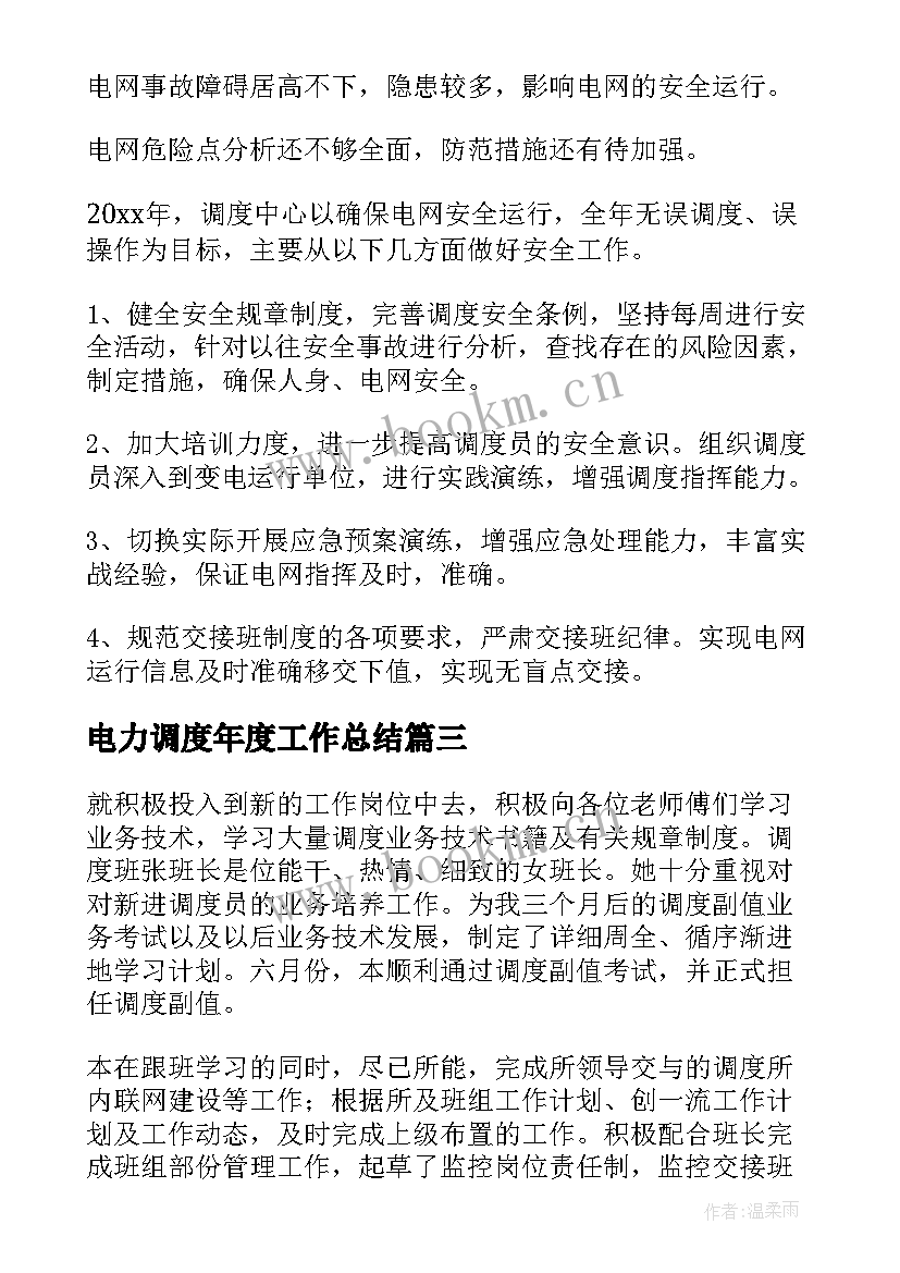 电力调度年度工作总结(优秀9篇)