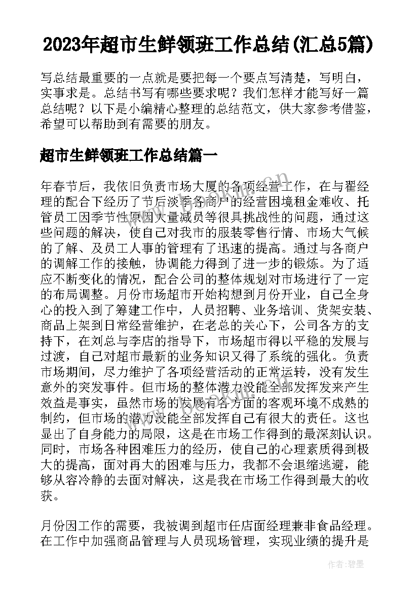 2023年超市生鲜领班工作总结(汇总5篇)