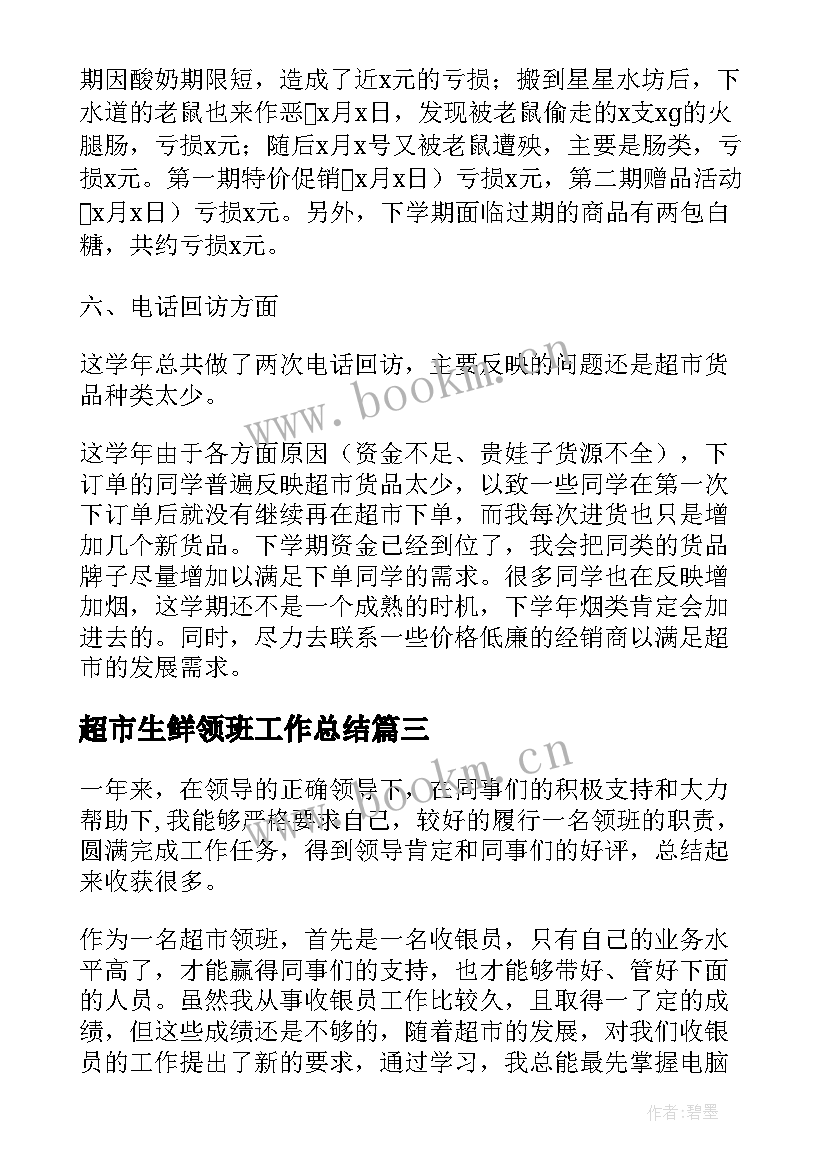 2023年超市生鲜领班工作总结(汇总5篇)