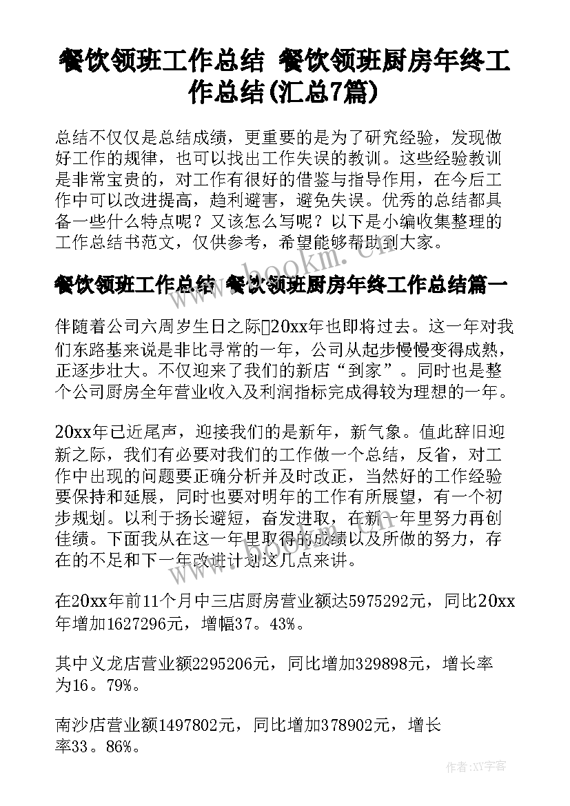 餐饮领班工作总结 餐饮领班厨房年终工作总结(汇总7篇)