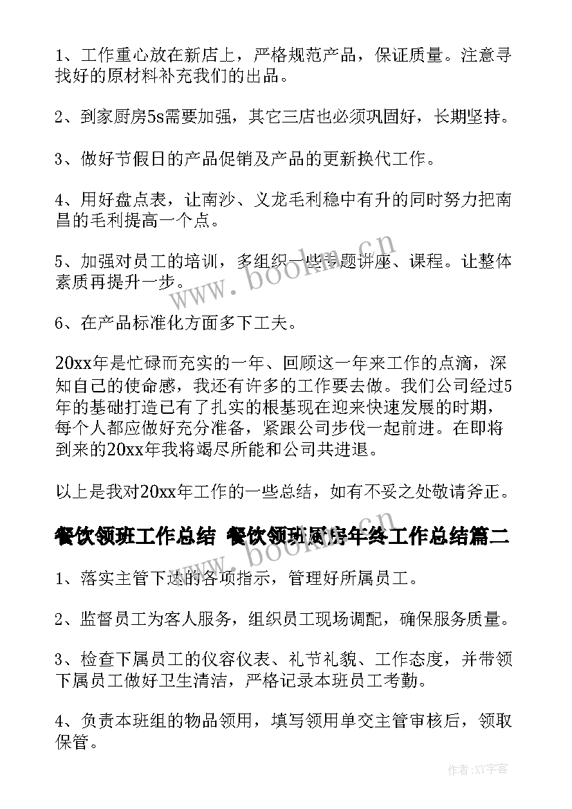 餐饮领班工作总结 餐饮领班厨房年终工作总结(汇总7篇)