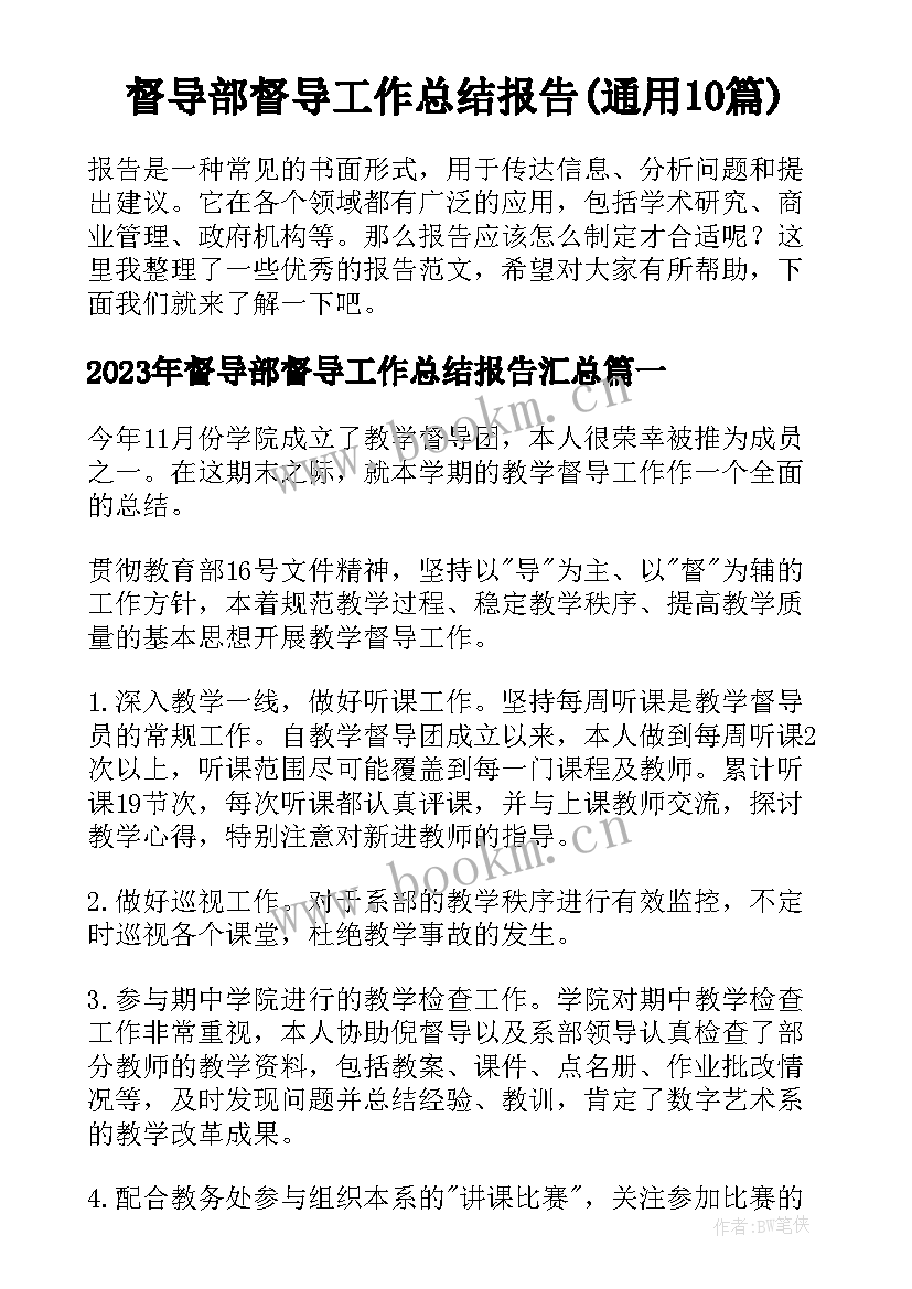 督导部督导工作总结报告(通用10篇)