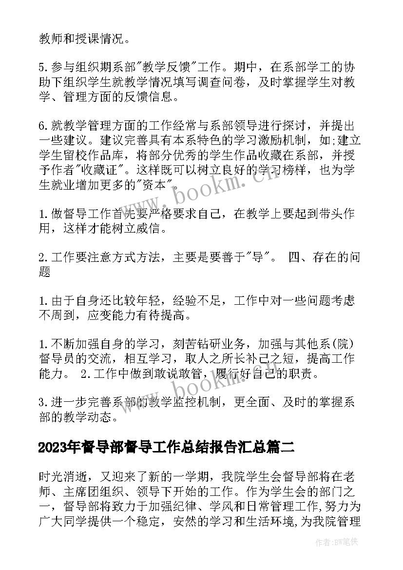 督导部督导工作总结报告(通用10篇)