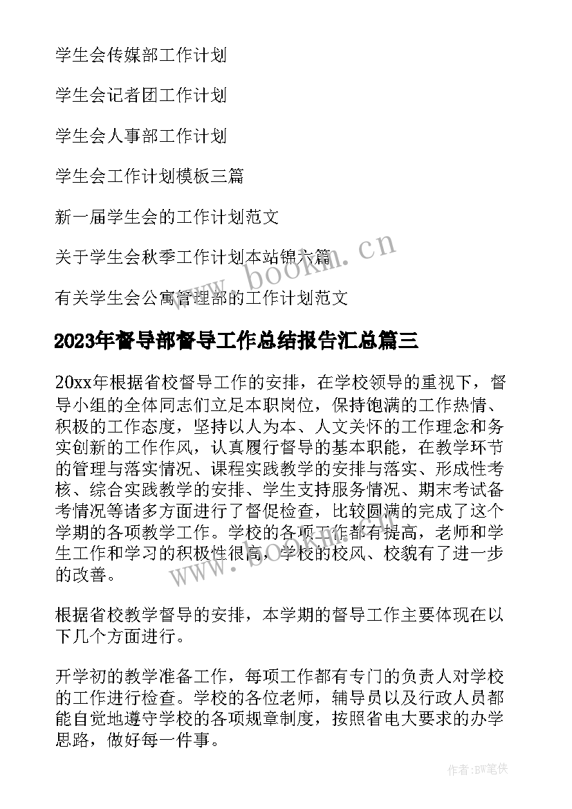 督导部督导工作总结报告(通用10篇)