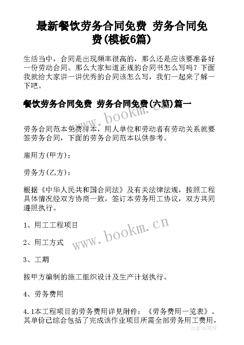 最新餐饮劳务合同免费 劳务合同免费(模板6篇)