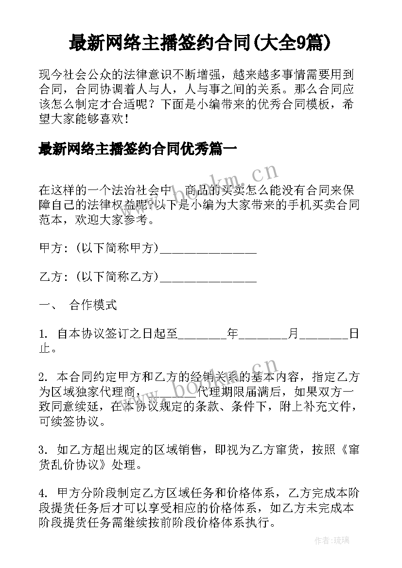 最新网络主播签约合同(大全9篇)