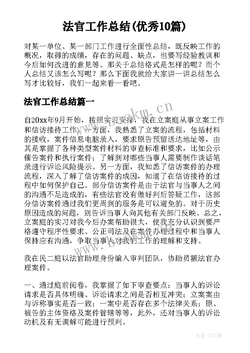 法官工作总结(优秀10篇)