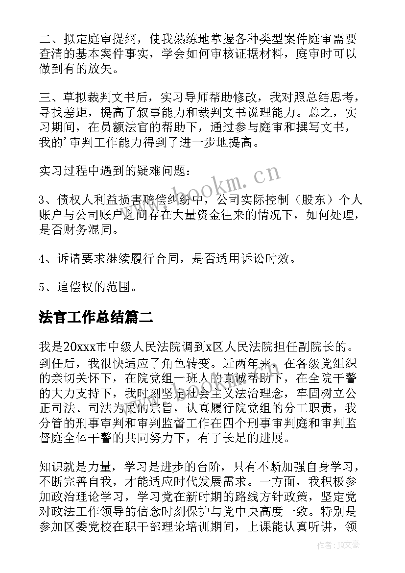 法官工作总结(优秀10篇)