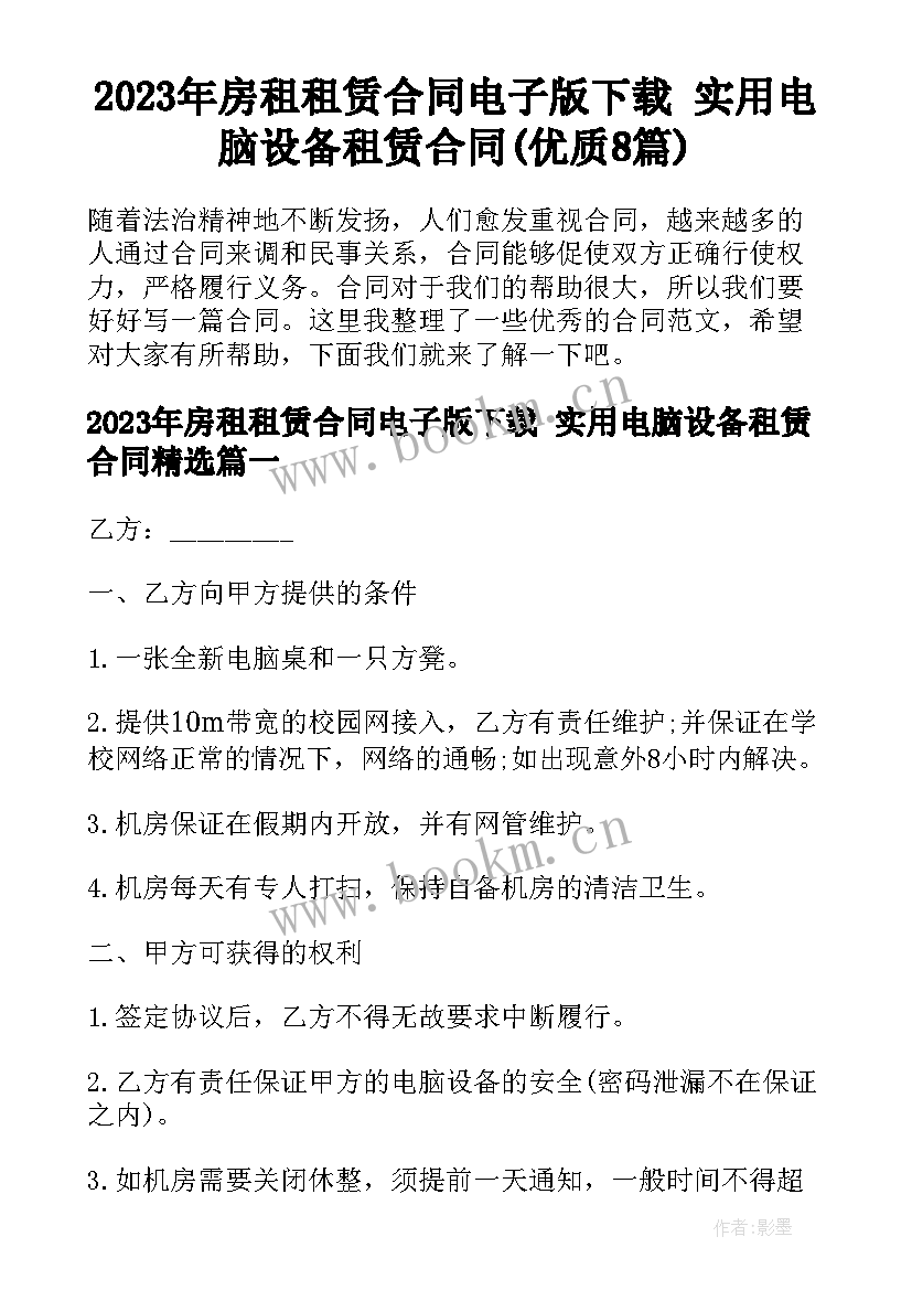 2023年房租租赁合同电子版下载 实用电脑设备租赁合同(优质8篇)