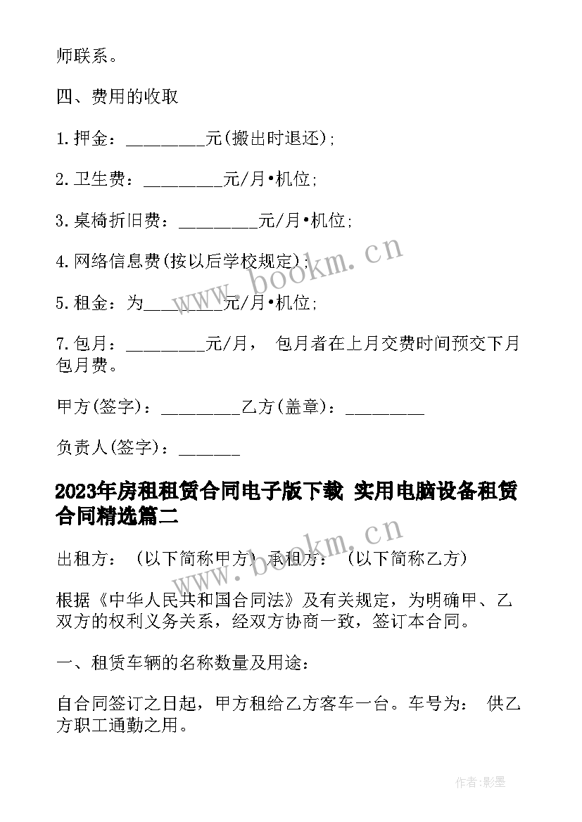 2023年房租租赁合同电子版下载 实用电脑设备租赁合同(优质8篇)