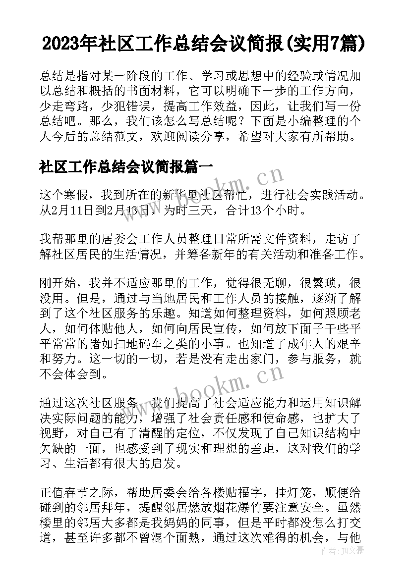 2023年社区工作总结会议简报(实用7篇)