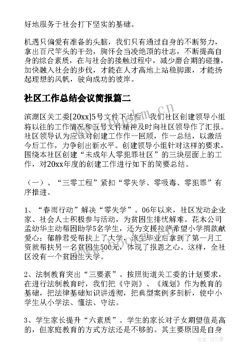 2023年社区工作总结会议简报(实用7篇)