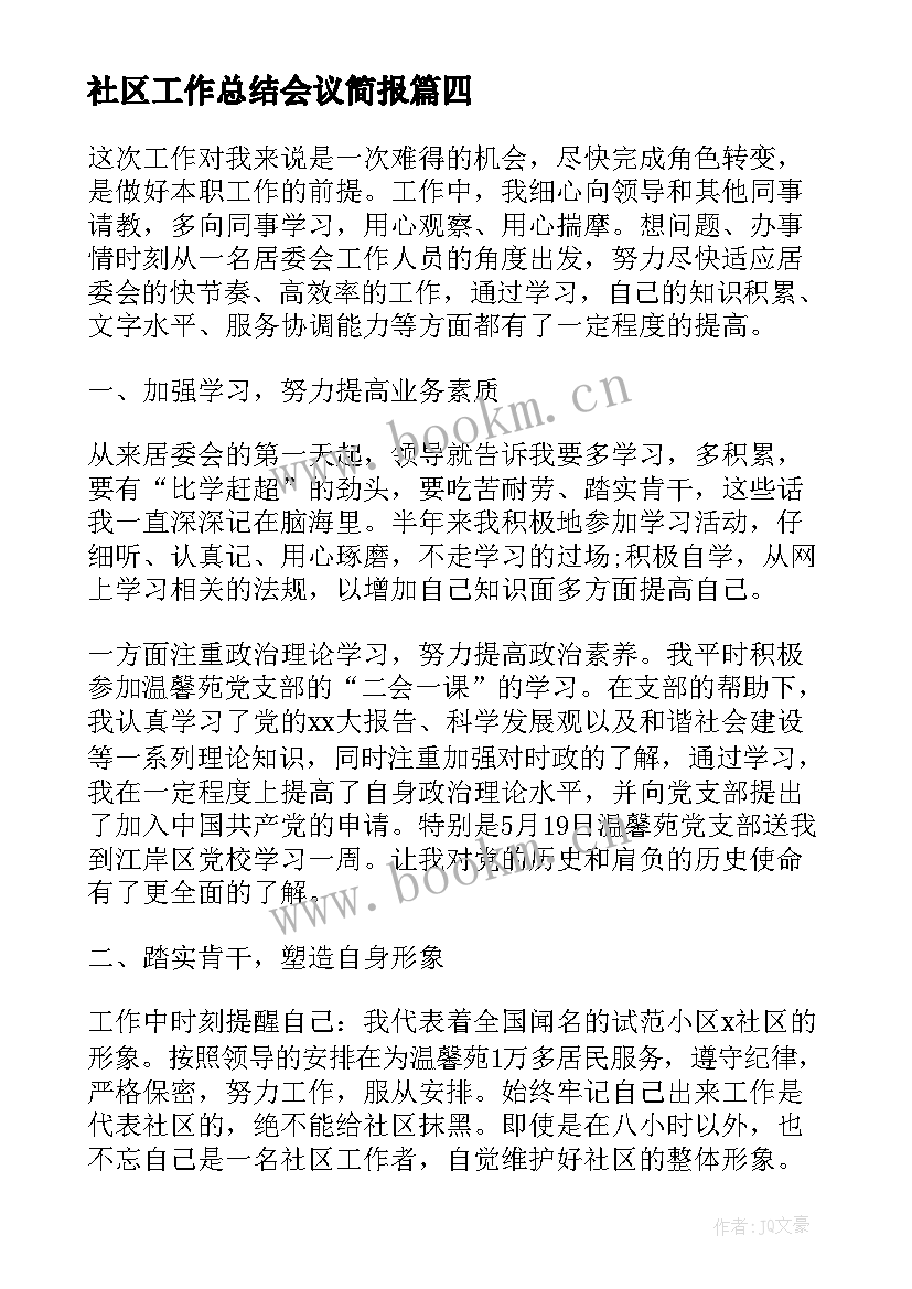 2023年社区工作总结会议简报(实用7篇)