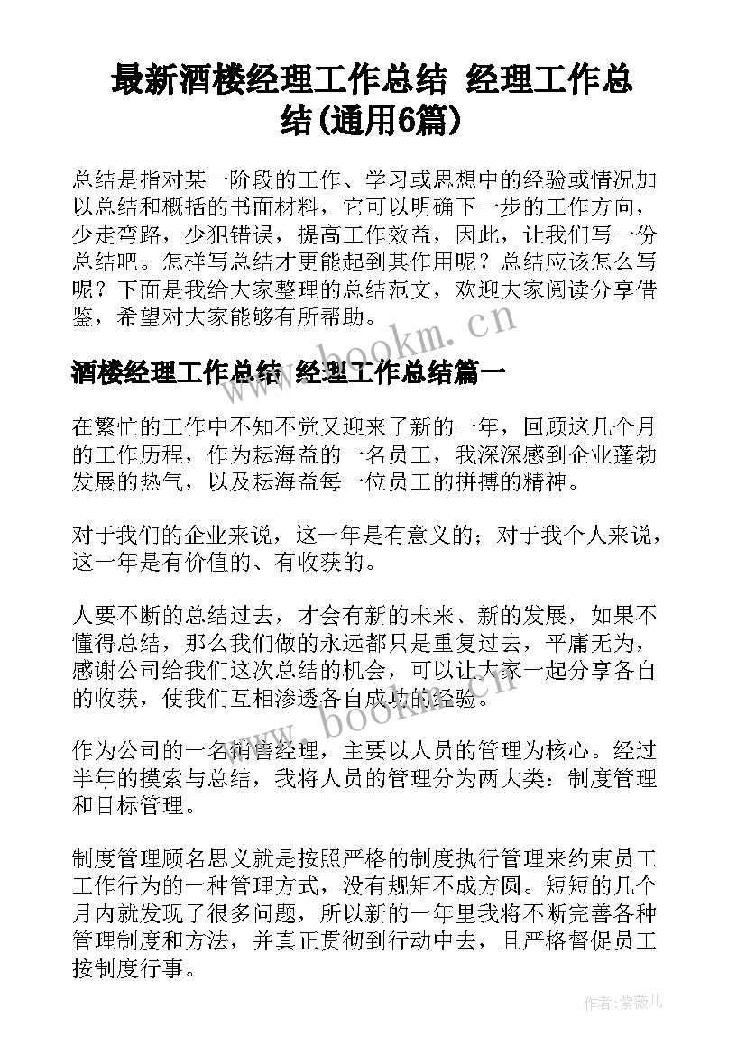 最新酒楼经理工作总结 经理工作总结(通用6篇)