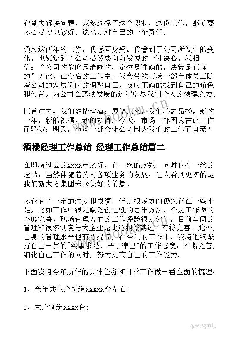 最新酒楼经理工作总结 经理工作总结(通用6篇)