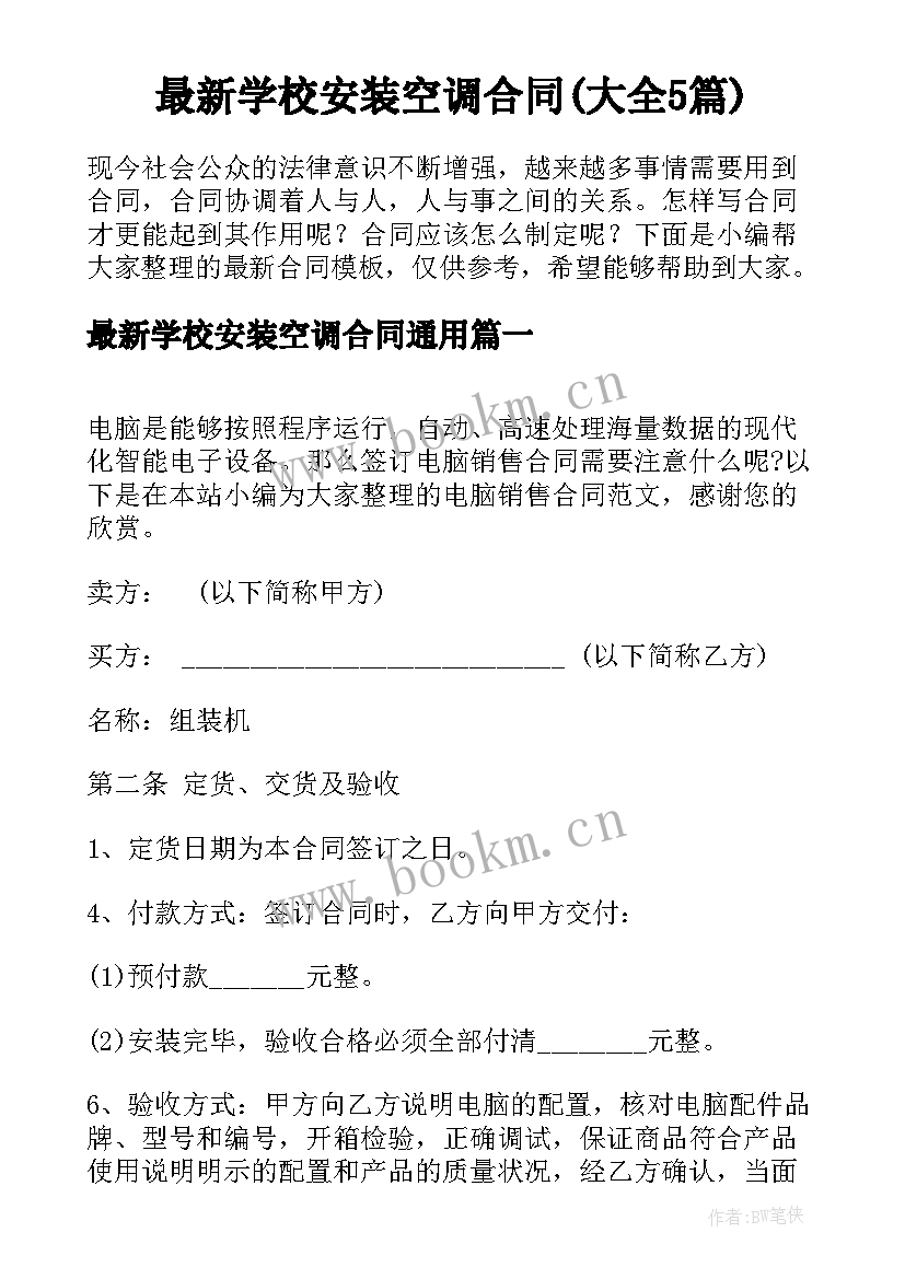 最新学校安装空调合同(大全5篇)