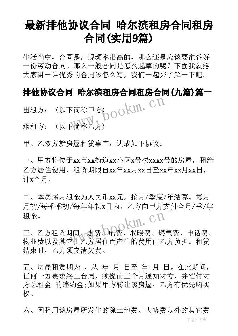 最新排他协议合同 哈尔滨租房合同租房合同(实用9篇)