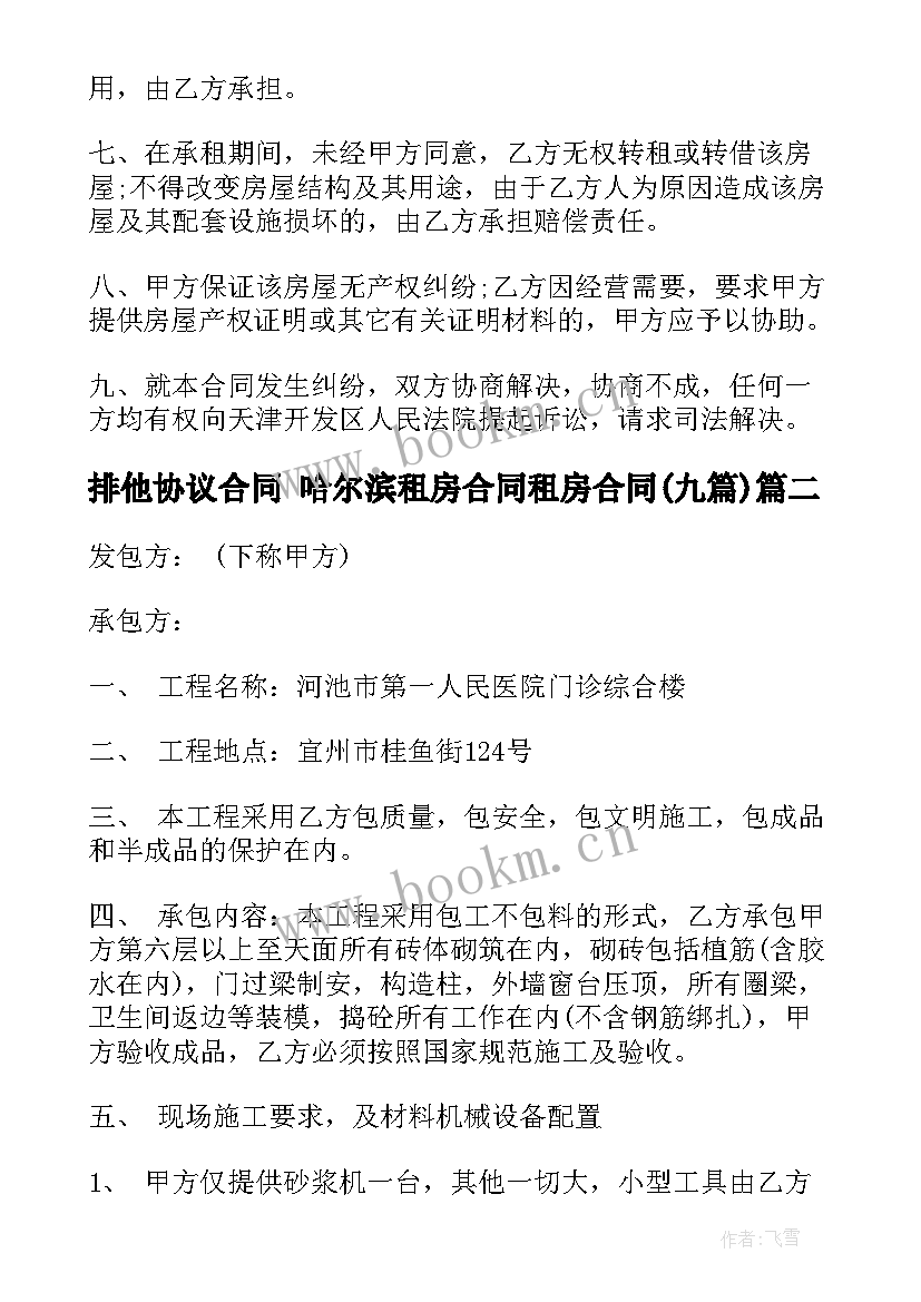 最新排他协议合同 哈尔滨租房合同租房合同(实用9篇)