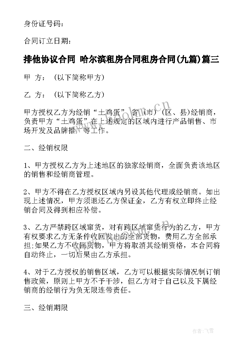 最新排他协议合同 哈尔滨租房合同租房合同(实用9篇)