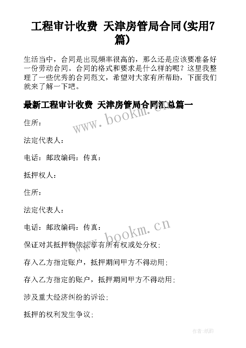 工程审计收费 天津房管局合同(实用7篇)