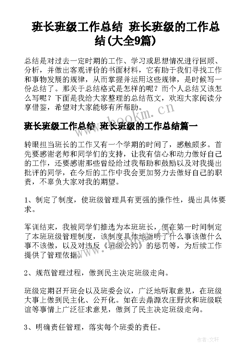 班长班级工作总结 班长班级的工作总结(大全9篇)