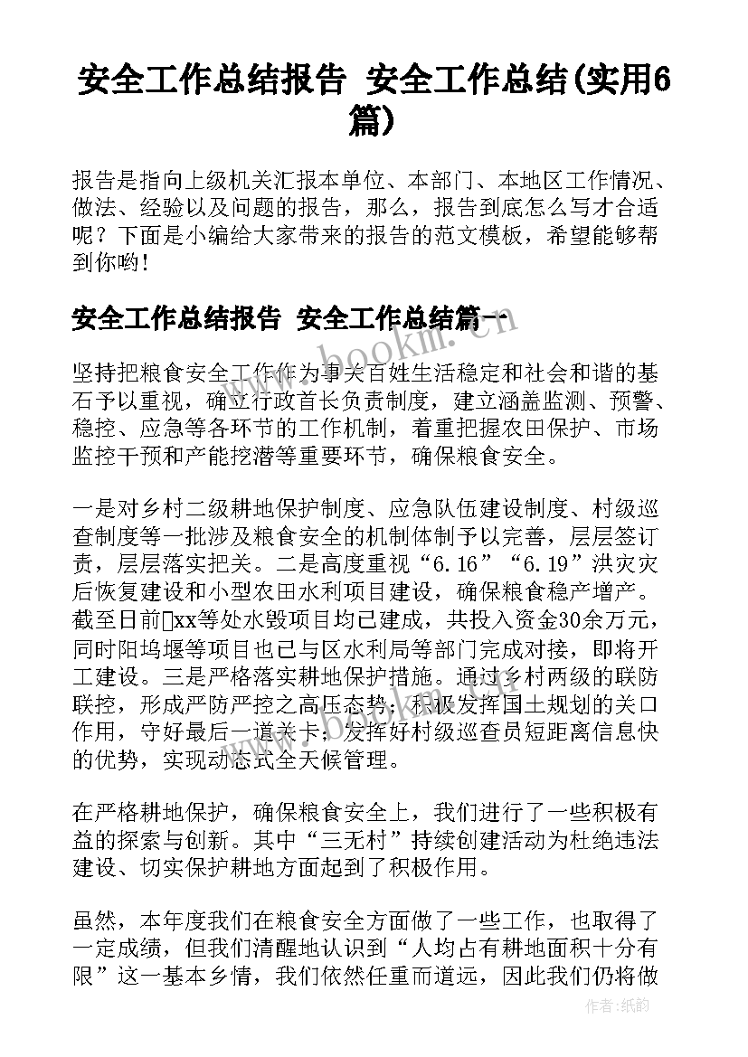 安全工作总结报告 安全工作总结(实用6篇)