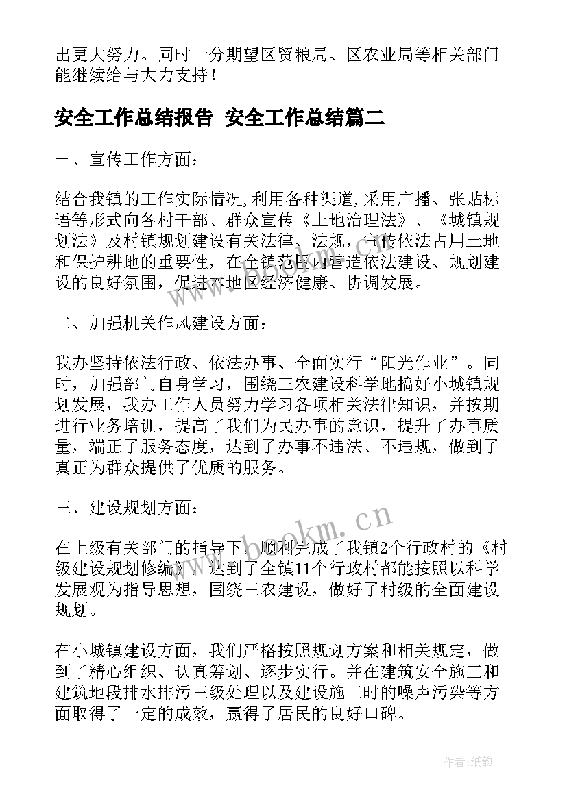 安全工作总结报告 安全工作总结(实用6篇)