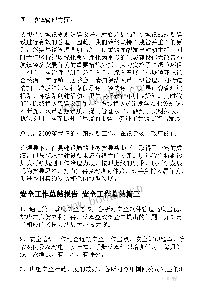 安全工作总结报告 安全工作总结(实用6篇)