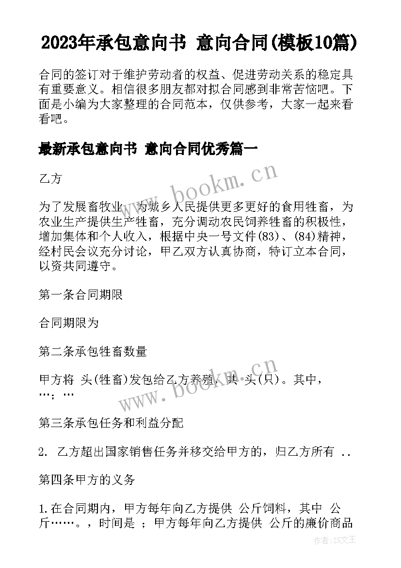 2023年承包意向书 意向合同(模板10篇)