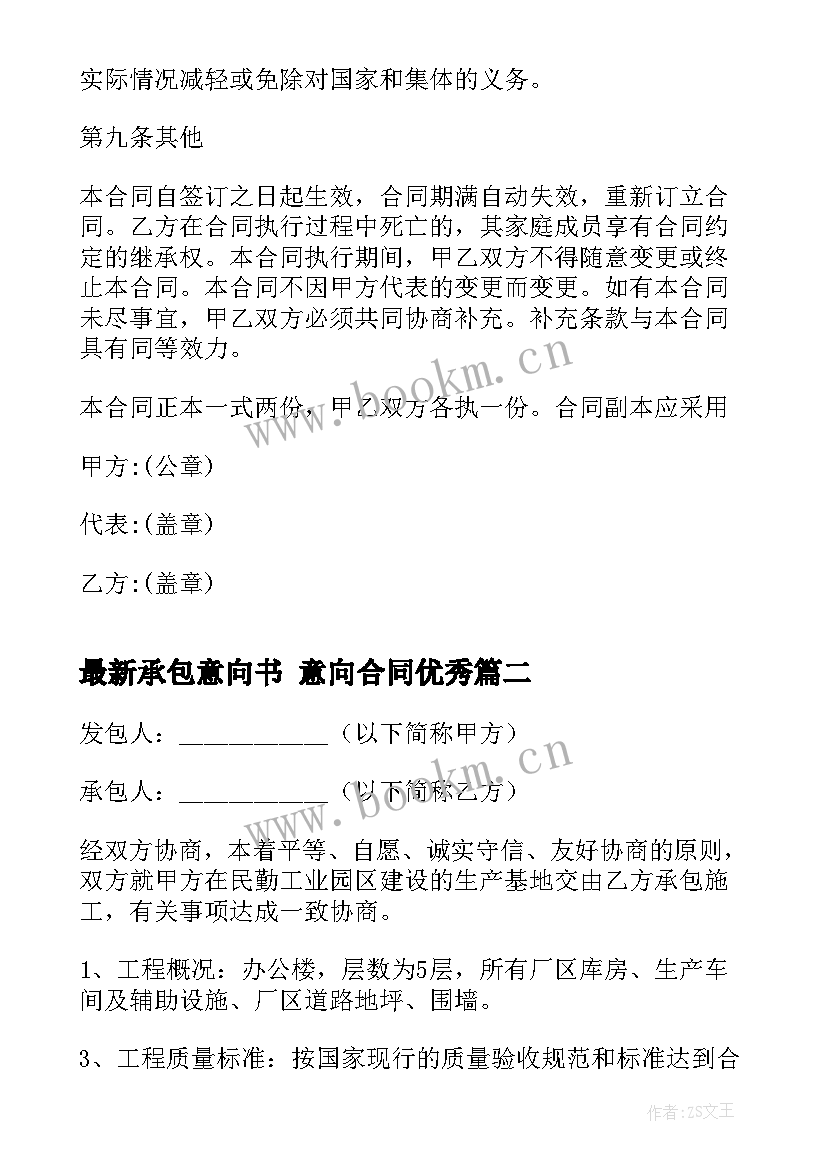 2023年承包意向书 意向合同(模板10篇)