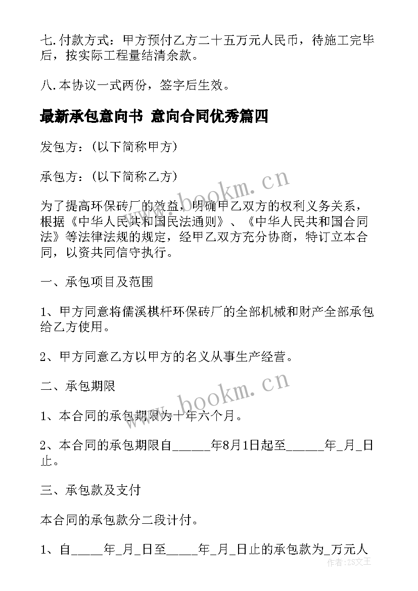 2023年承包意向书 意向合同(模板10篇)