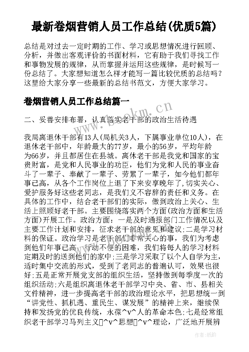 最新卷烟营销人员工作总结(优质5篇)