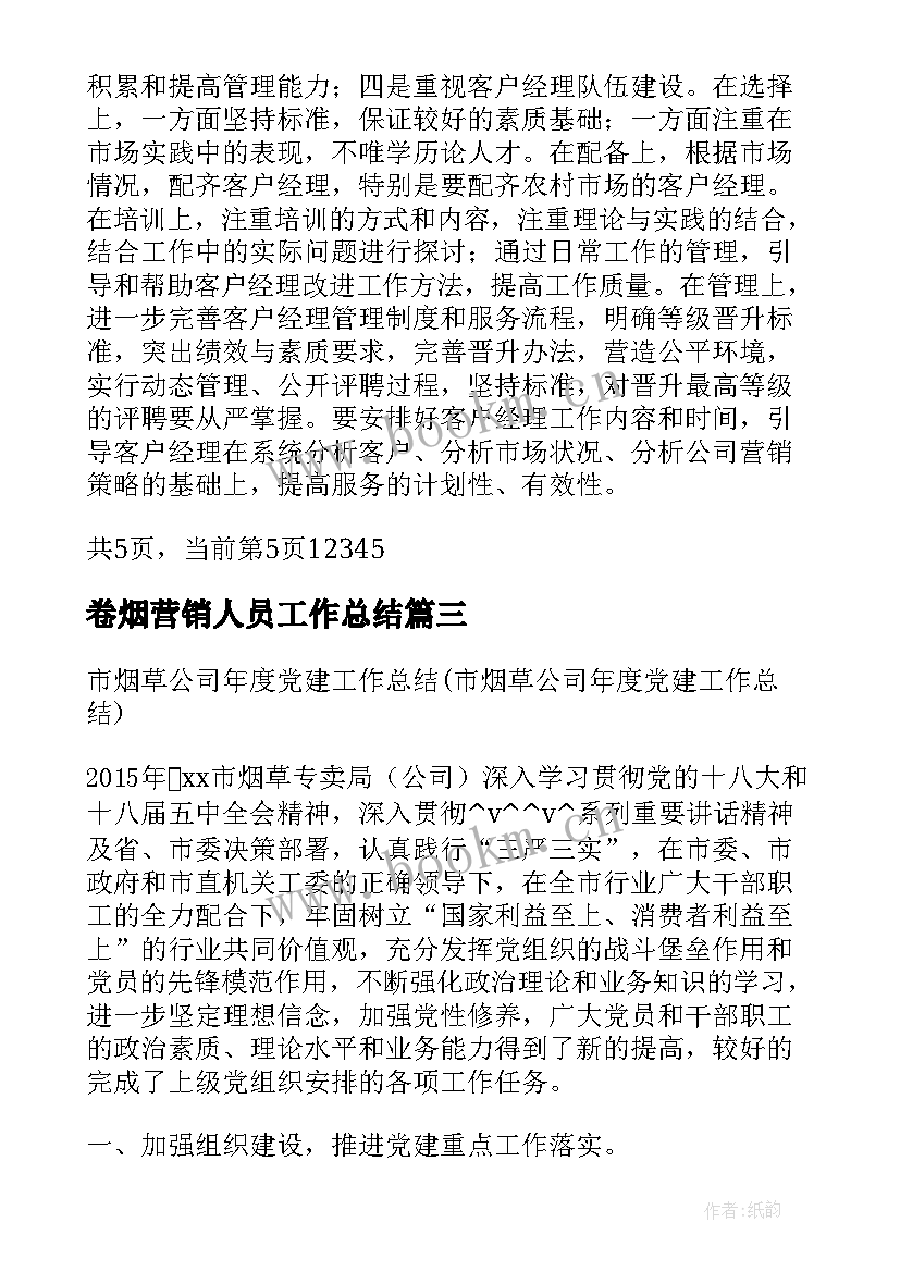 最新卷烟营销人员工作总结(优质5篇)