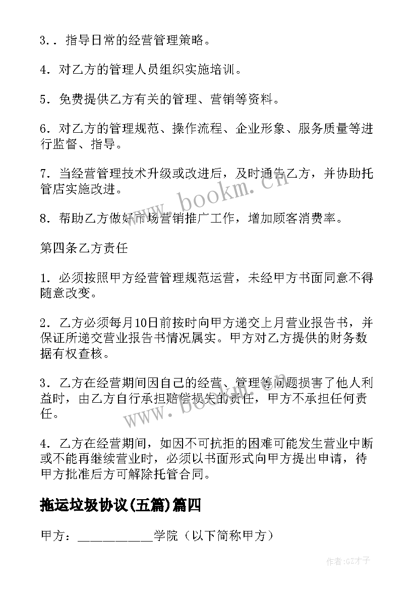 最新拖运垃圾协议(优秀5篇)