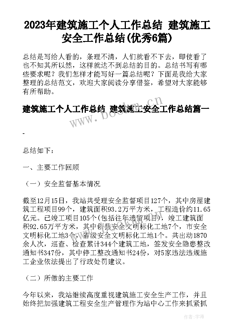 2023年建筑施工个人工作总结 建筑施工安全工作总结(优秀6篇)