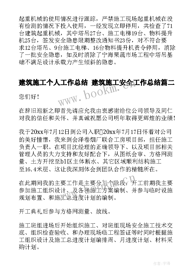 2023年建筑施工个人工作总结 建筑施工安全工作总结(优秀6篇)