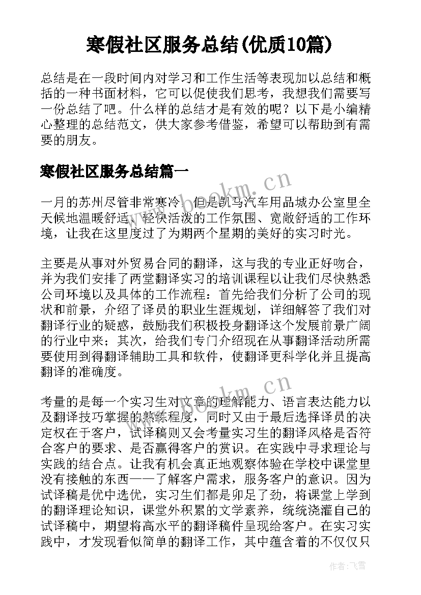 寒假社区服务总结(优质10篇)