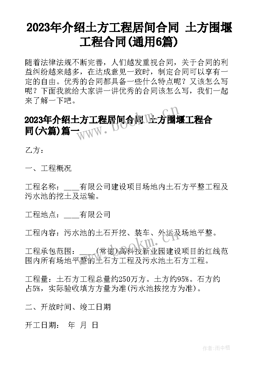 2023年介绍土方工程居间合同 土方围堰工程合同(通用6篇)