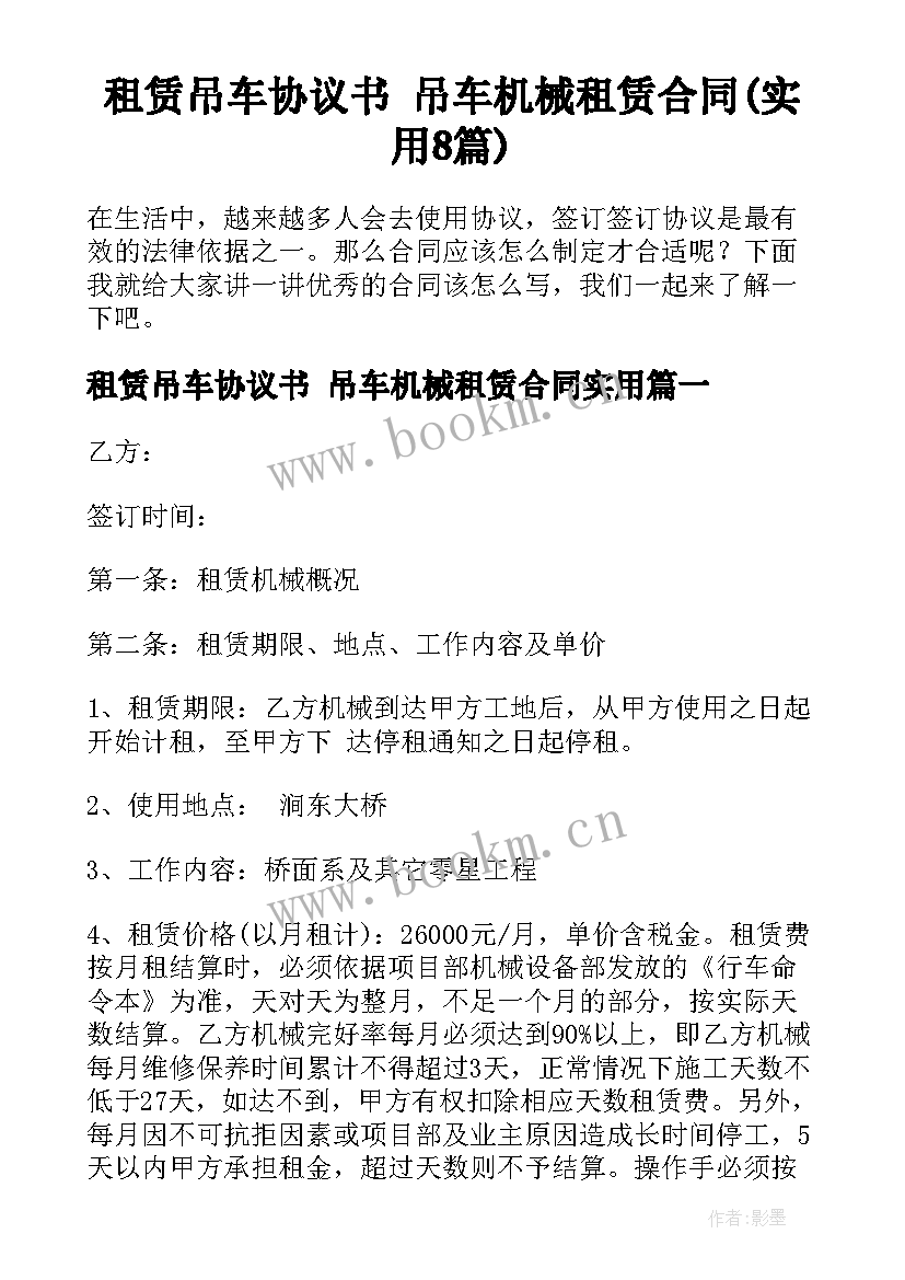 租赁吊车协议书 吊车机械租赁合同(实用8篇)