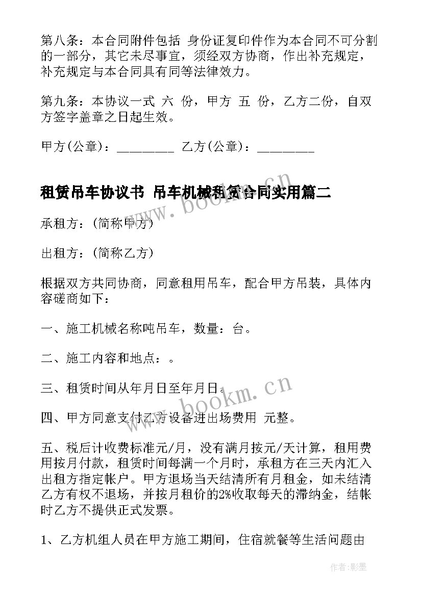 租赁吊车协议书 吊车机械租赁合同(实用8篇)