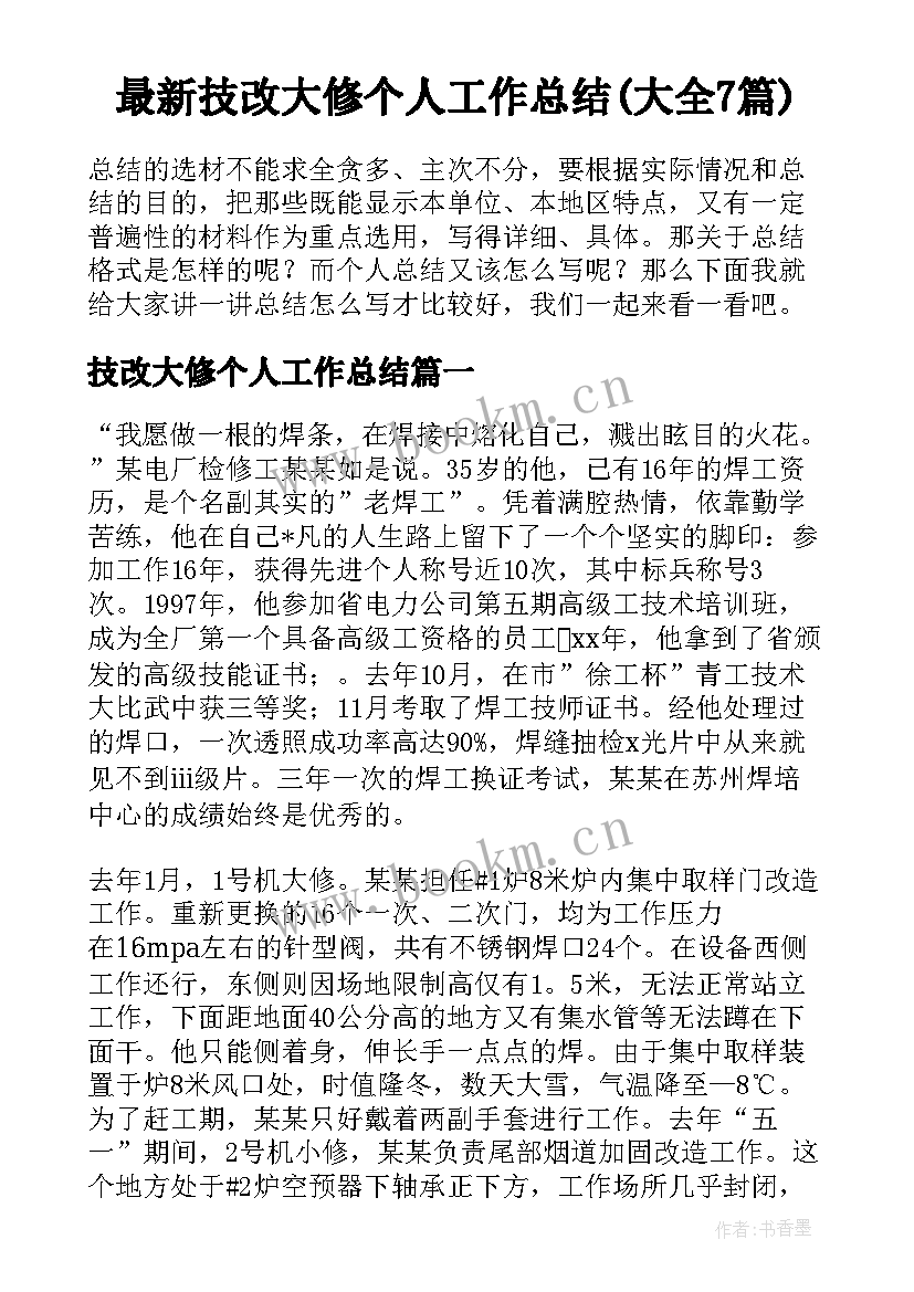 最新技改大修个人工作总结(大全7篇)