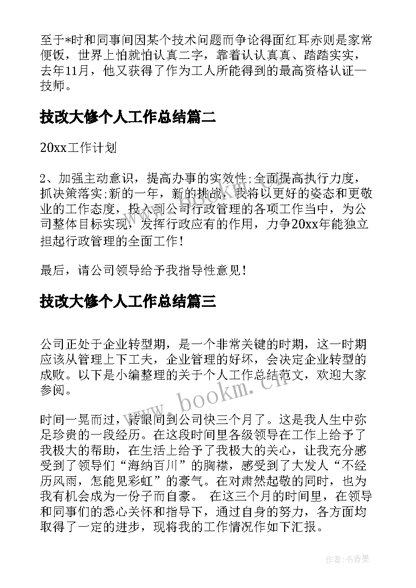 最新技改大修个人工作总结(大全7篇)