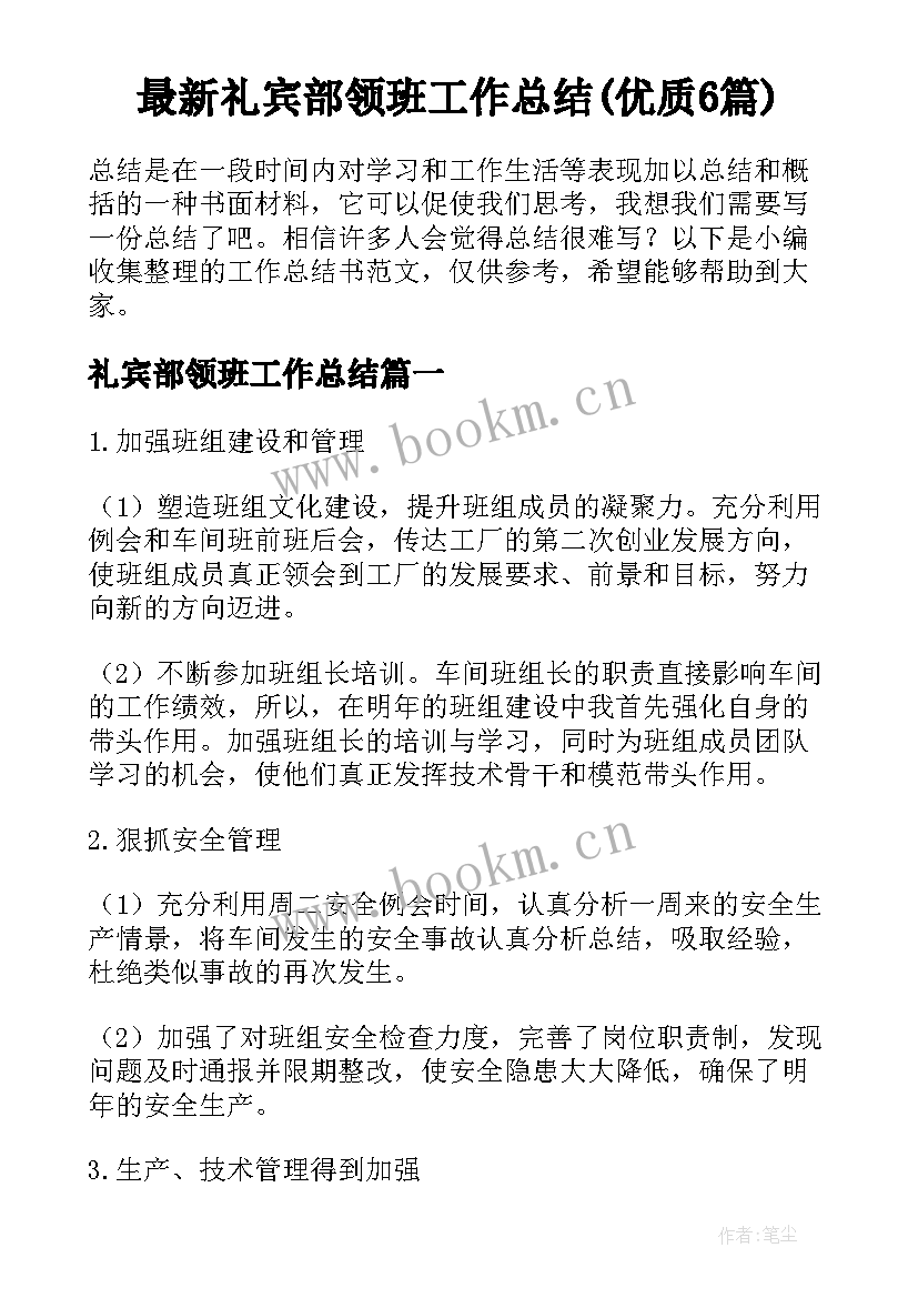 最新礼宾部领班工作总结(优质6篇)