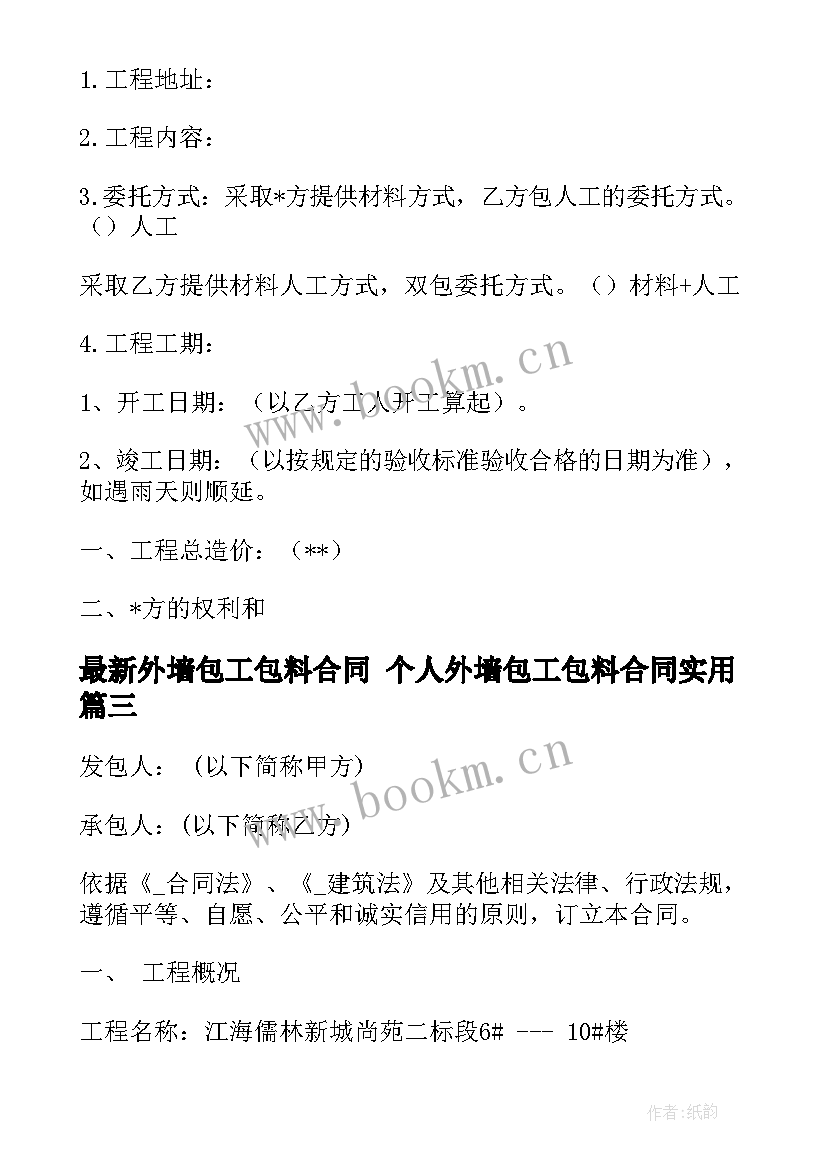 最新外墙包工包料合同 个人外墙包工包料合同(模板8篇)