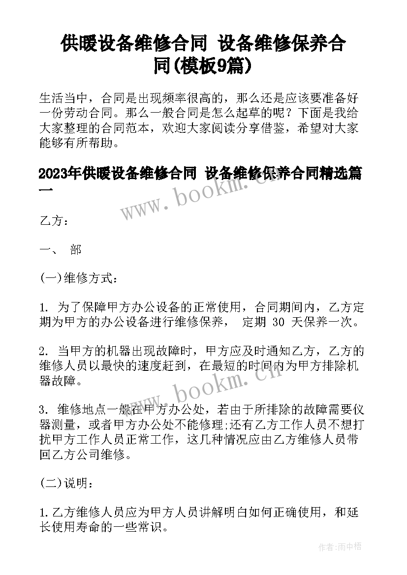 供暖设备维修合同 设备维修保养合同(模板9篇)