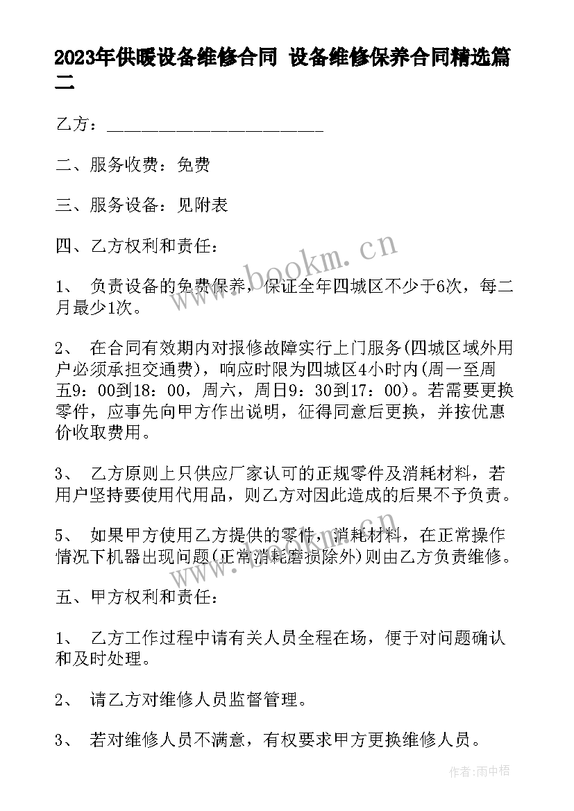 供暖设备维修合同 设备维修保养合同(模板9篇)