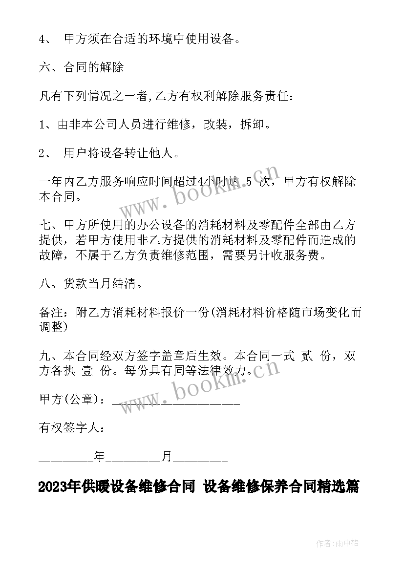 供暖设备维修合同 设备维修保养合同(模板9篇)