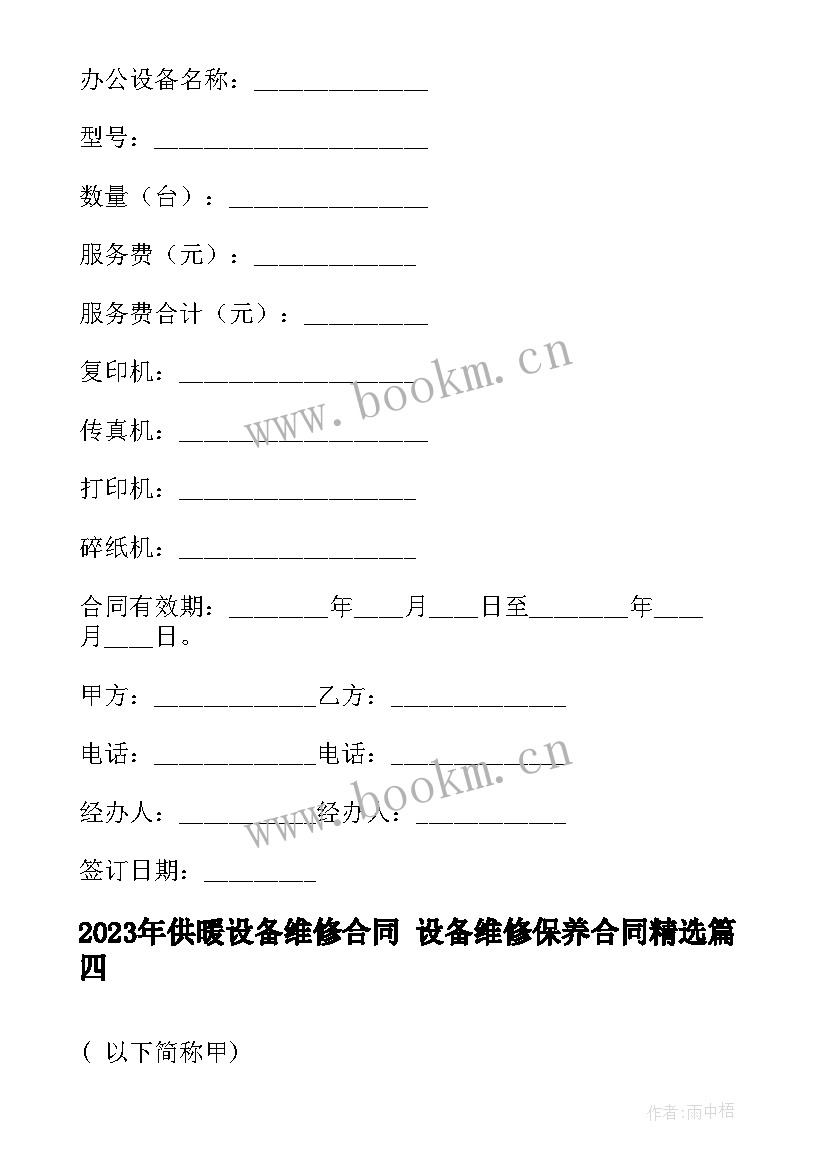 供暖设备维修合同 设备维修保养合同(模板9篇)